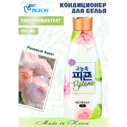 PIGEON Кондиционер "Rich Perfume BOTANIC" для белья (парфюм супер-концентрат с ароматом «Розовый букет») 1000 мл