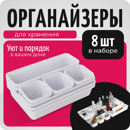 Органайзер для хранения вещей, мелочей, канцелярии, 8 секций, COLOR Si