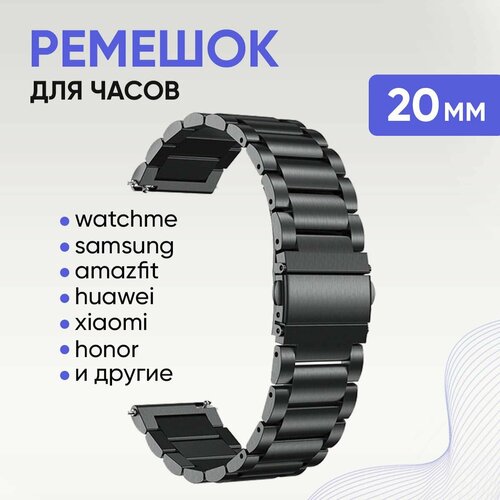 Ремешок WatchMe, для смарт-часов и фитнес-браслетов, металлический, 20мм, чёрный