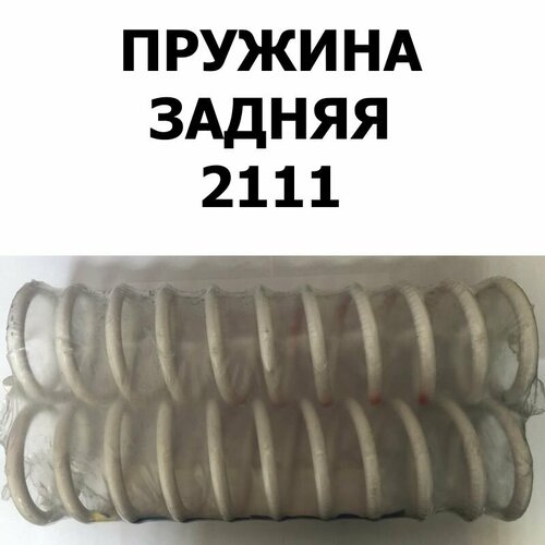 Пружины задней подвески (2 шт.) для ВАЗ 2111/Калина Универсал/Гранта Универсал (КИВ Орёл 2111-2912712)