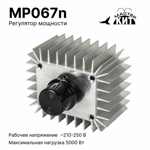 Регулятор мощности 5 кВт (радиатор, 220В, 25А), MP067n Мастер Кит черный