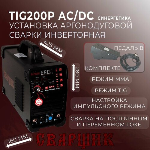 Установка инверторная Сварщик TIG-200P ACDC синергетика Педаль управления в подарок 5040000₽