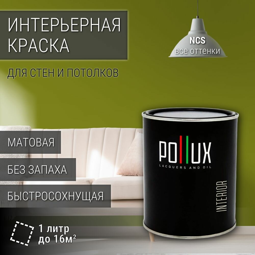 Краска моющаяся интерьерная для стен и потолков, Pollux INTERIOR без запаха, быстросохнущая, акриловая, матовое покрытие, цвет NCS S 3560-G60Y, 1л.