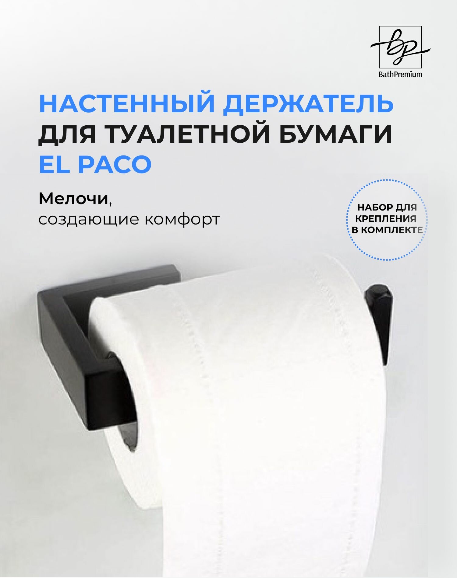 Держатель для туалетной бумаги черный матовый