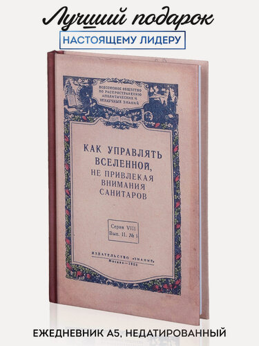 Изображение товара Ежедневник Kawaii Factory "Как управлять Вселенной". Как управлять Вселенной. Как управлять вселенной не привлекая внимания санитаров