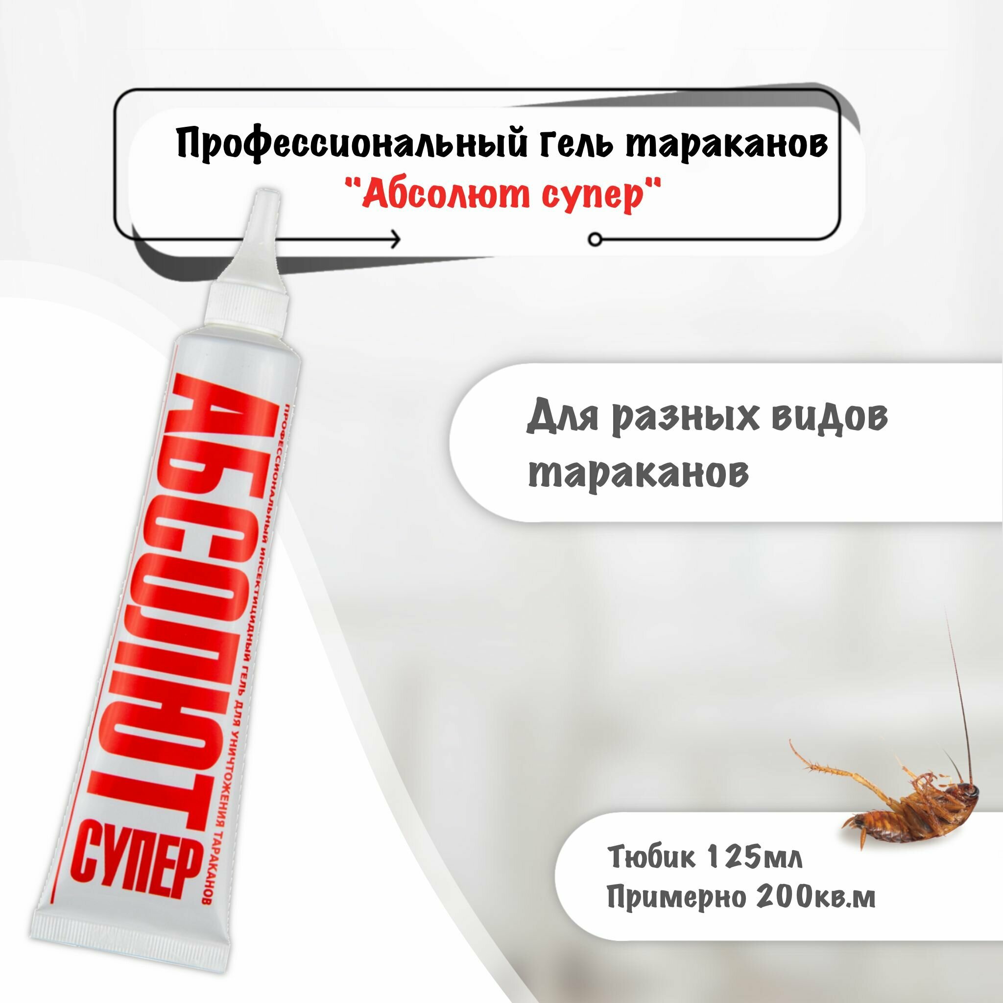 Профессиональный гель от тараканов  Абсолют Супер  125 мл 