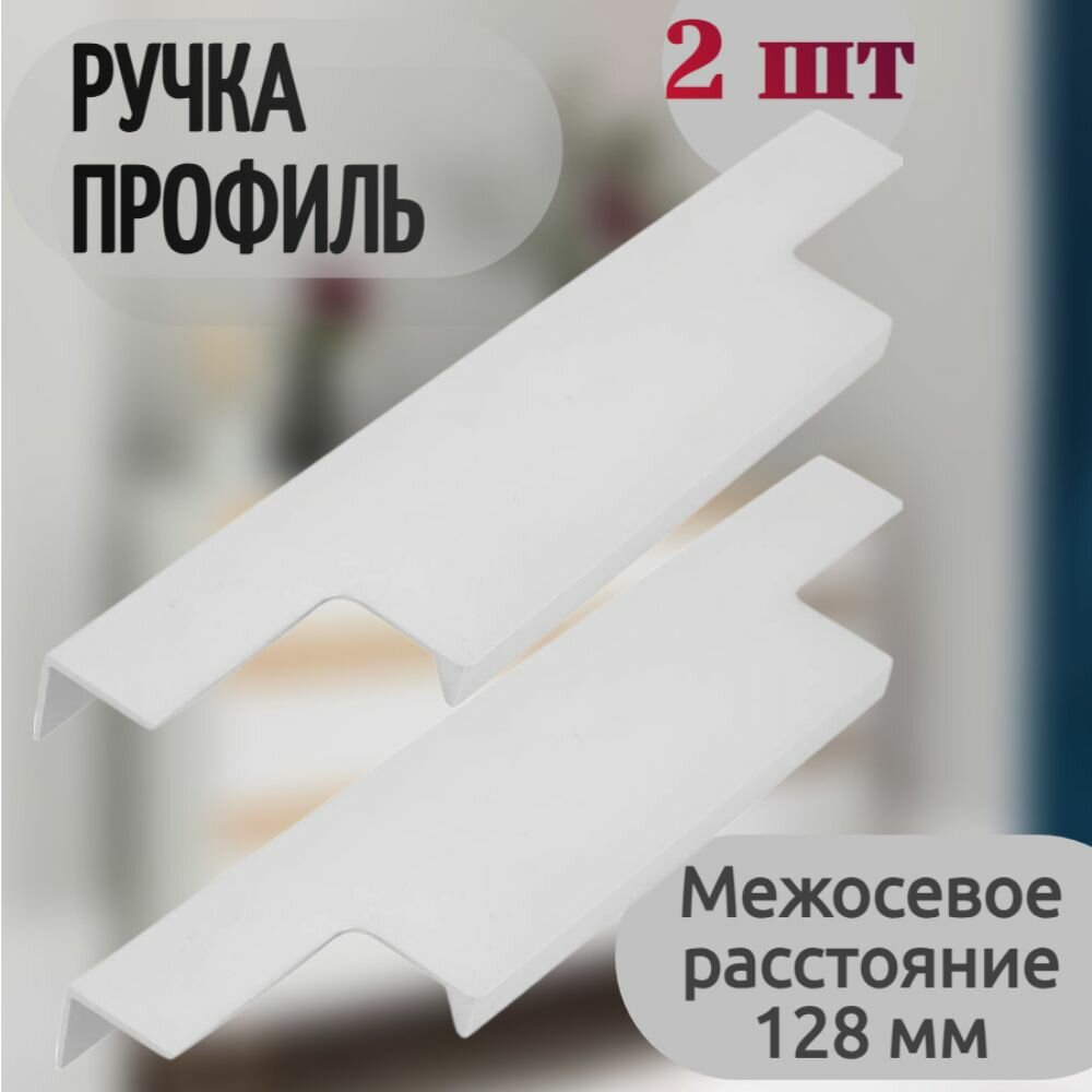 Ручка-профиль мебельная 128 мм 2 шт цвет белый - можно прикрепить на выдвижные ящики двери шкафов в прихожей гостиной или на кухне упрощая их открывание.