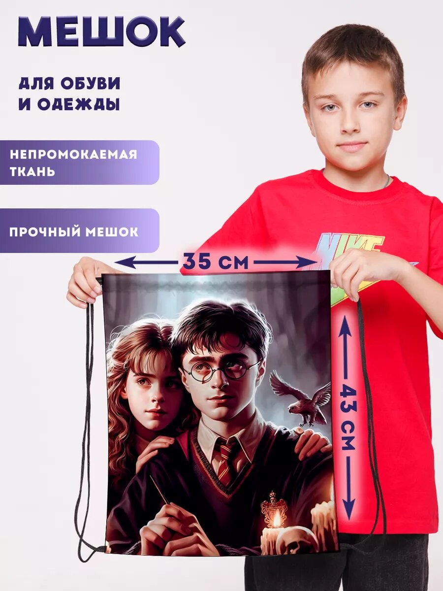 Мешок для обуви сменки Гарри Поттер и Гермиона Грейнджер