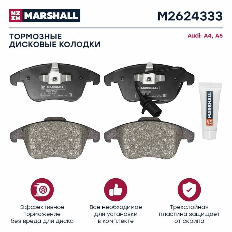 Тормозные колодки дисковые передние Audi A4, A5, Q5, Marshall M2624333