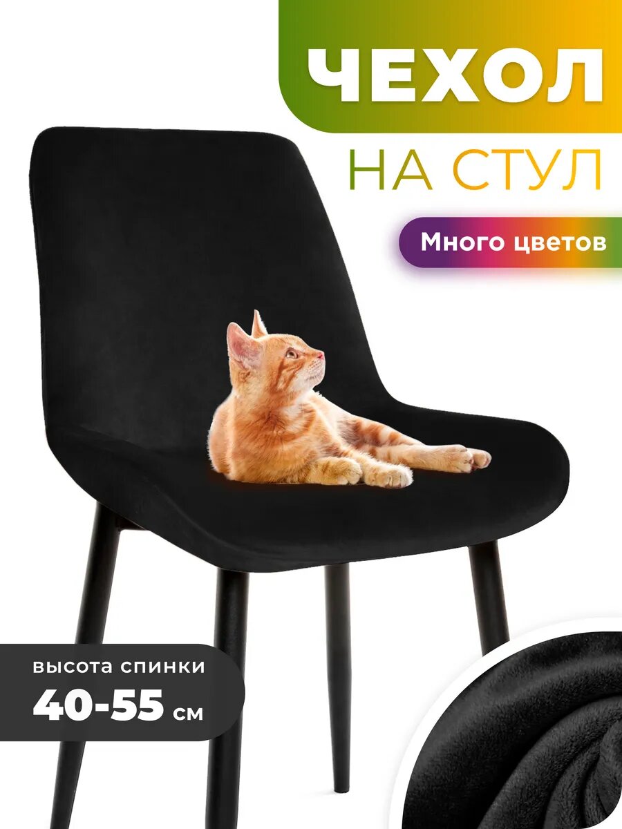 Чехол на стул со спинкой 1 шт