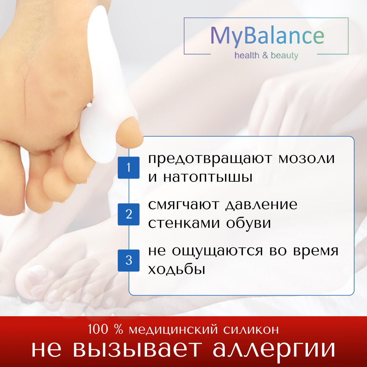 Изображение Разделитель для пальцев ног MyBalance, на мизинец, от мозолей, силиконовый, универсальный, белый, 2 шт