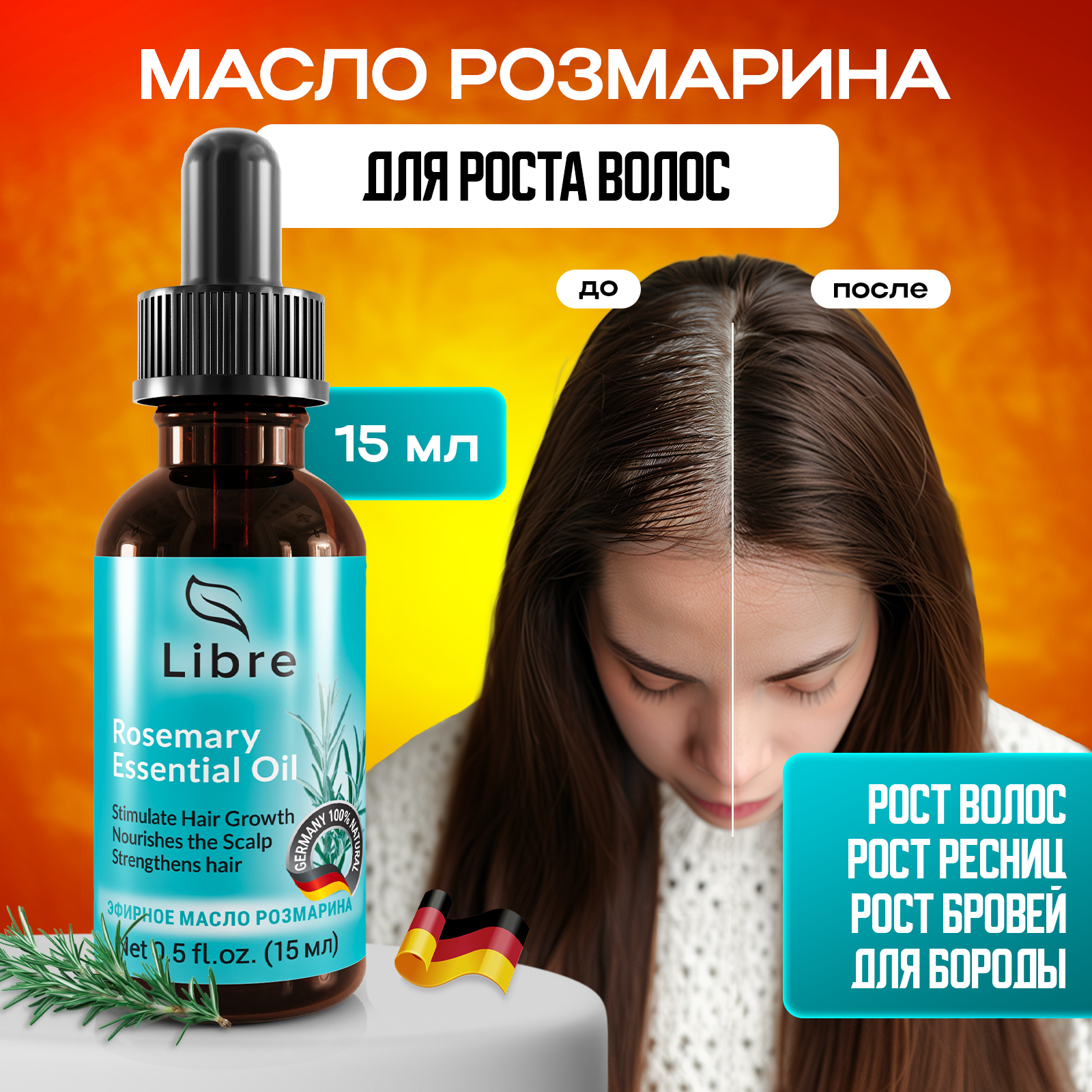 Масло розмарина L'Ibre для роста волос, ресниц и бровей 15 мл