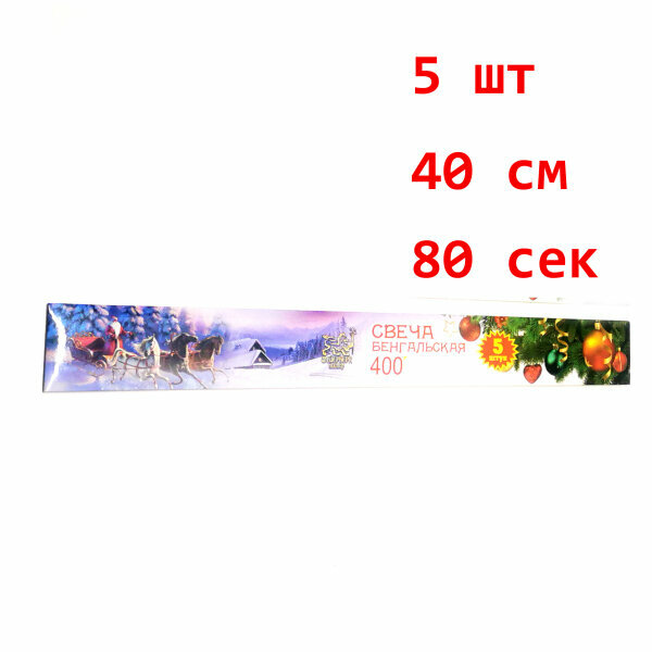 Бенгальские огни 40 см 5 шт.