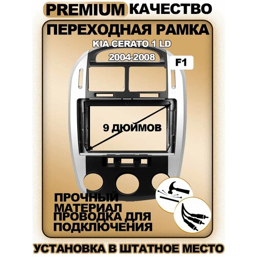 Переходная рамка для магнитолы Kia Cerato 1 LD 2004-2008 Киа Серато 1 ЛД 2004-2008гг
