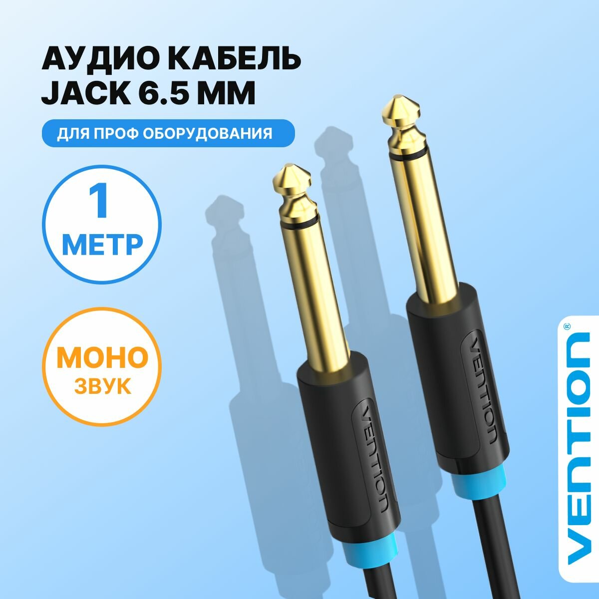 Аудио кабель Jack-Jack 6.3 Моно 1 метр Vention провод не экранированный, переходник для акустических систем к ПК, смартфону, машине арт. BAABF