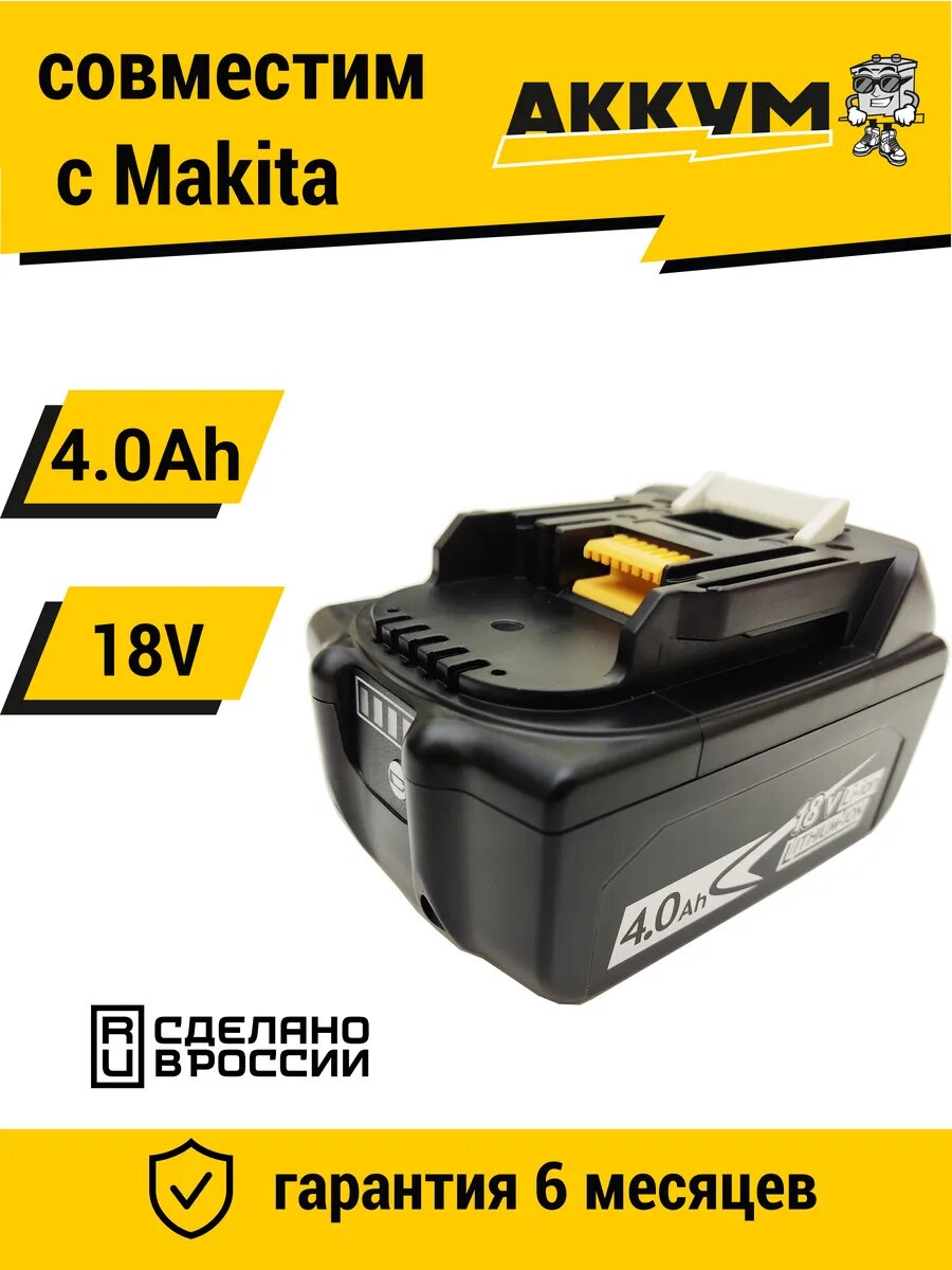 Аккумулятор для инструмента Макита BL1850B 18V 4.0Ah Li-Ion