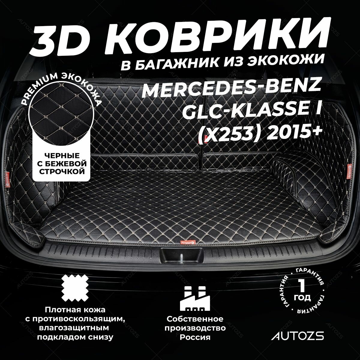Кожаный 3D коврик в багажник чехол Mercedes-Benz GLC-klasse AMG I (X253) (2016+) Полный комплект (с боковинами) Черный с бежевой строчкой