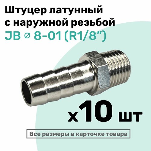 фото Штуцер латунный елочка с наружной резьбой jb 8-01, 8мм - r1/8", пневмоштуцер nbpt, набор 10шт
