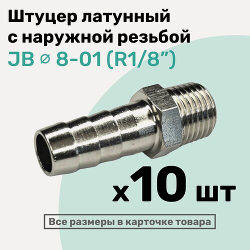 Изображение товара Штуцер латунный елочка с наружной резьбой JB 8-01, 8мм - R1/8", Пневмоштуцер NBPT, Набор 10шт