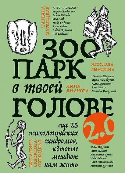 Садова Елена Дмитриевна, Булгакова Юлия Леонидовна, Тева Кумар Ирина: Зоопарк в твоей голове 2.0. Еще 25 психологических синдромов, которые мешают нам жить
