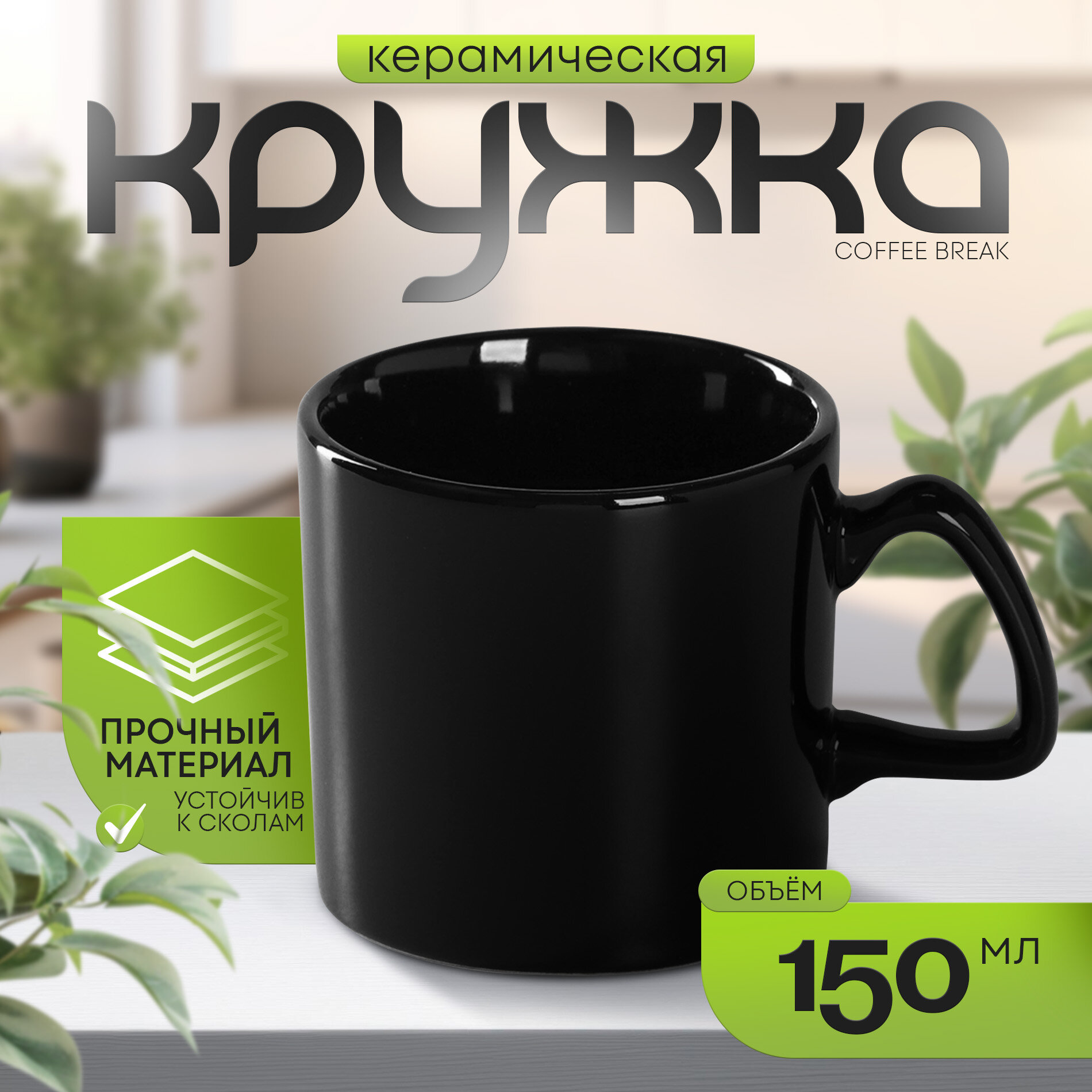 Кружка Доляна "Coffee break" 150 мл