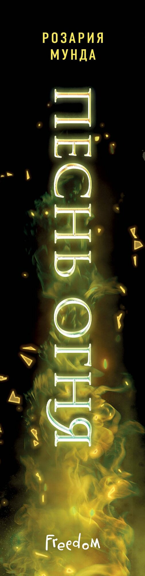 Песнь огня — фото 1