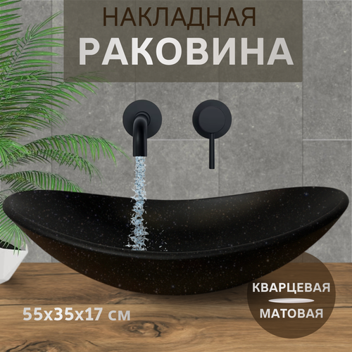 Накладная раковина Quartz Room, овальная, черная, 55х35х17 см