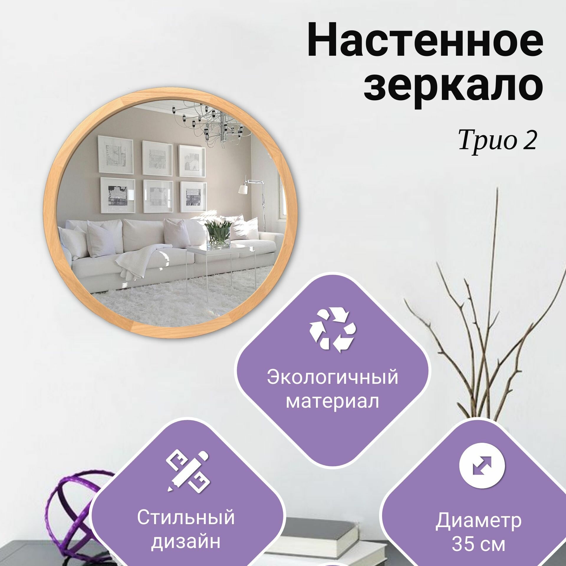 Настенное зеркало "Трио 2" круглое, настенное, размер 35х35см