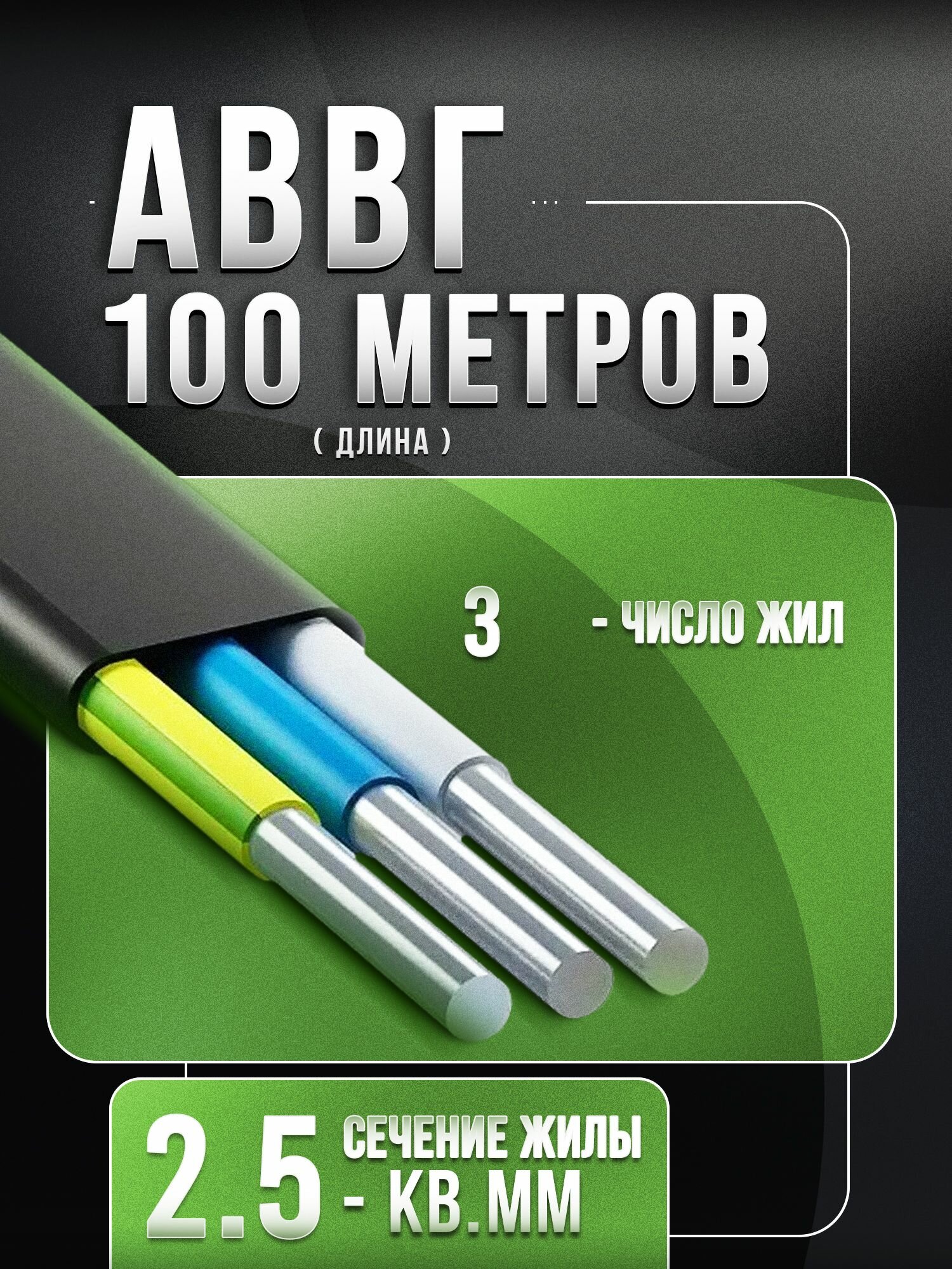 АВВГ 3х25 ГОСТ - 100 метров