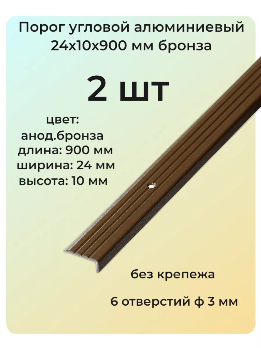Порог порожек угловой алюминиевый для пола 24 х 10 х 900 мм цвет бронзовый 2 шт.