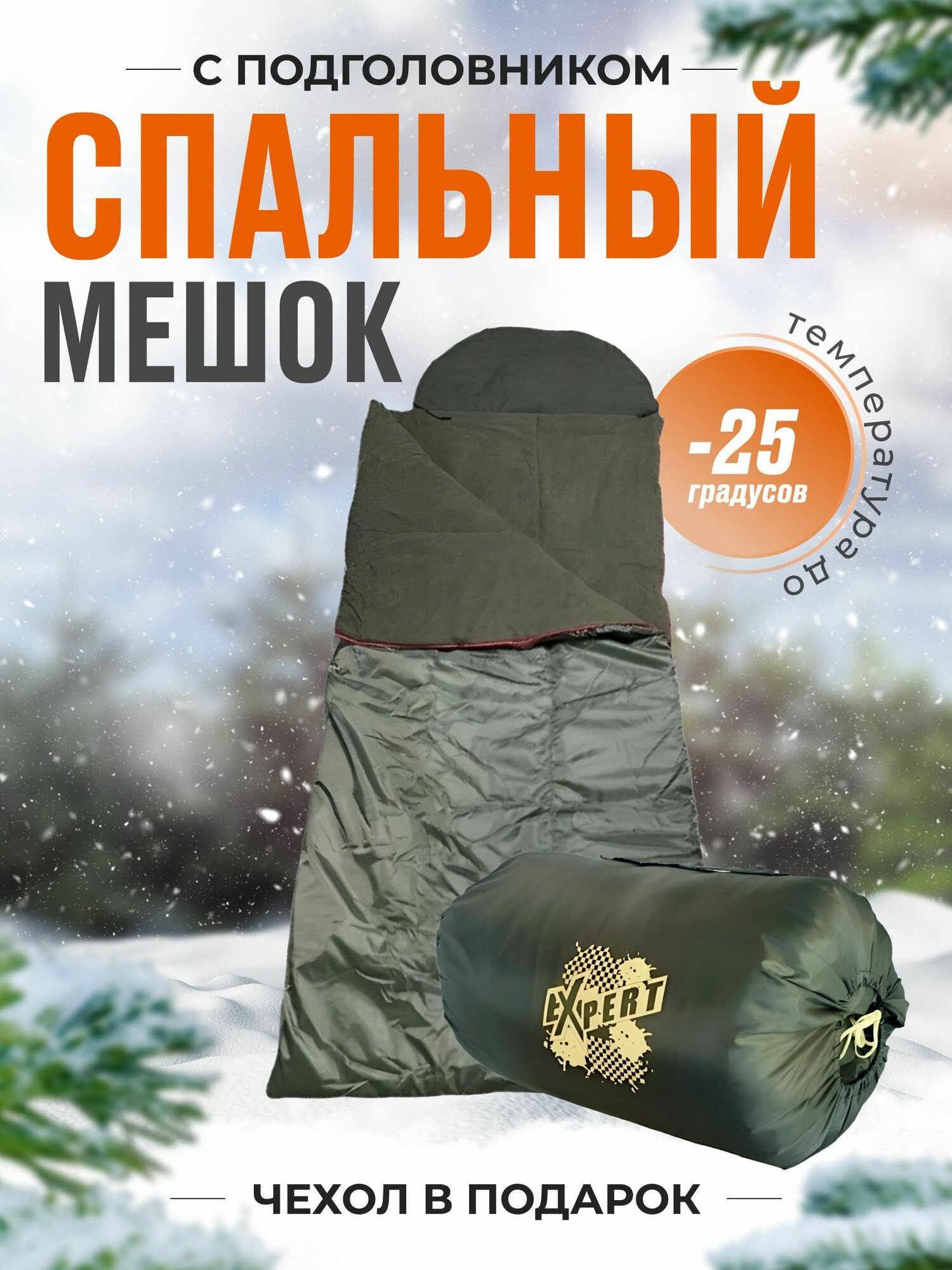 Спальный мешок EXPERT -25C 225x85 см, туристический взрослый теплый спальник с подголовником на флисе