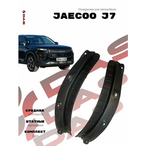 Подкрылки для задних колес Jaecoo J7 Джаеку Джи 7 2023-2025 г в 4095₽