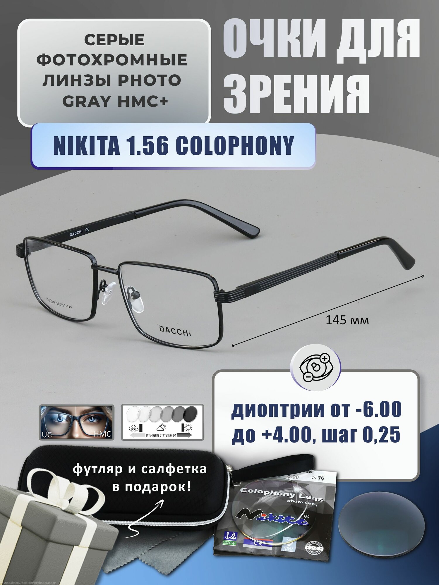 Фотохромные очки для дали с футляром-змейка DACCHI мод. 33320N Цвет 1 с линзами NIKITA 1.56 Colophony GRAY, HMC+ -2.25 РЦ 68-70