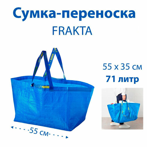 Сумка IKEA FRAKTA (фракта) 71л, большая, синяя, 55х37х35 см, 1 шт