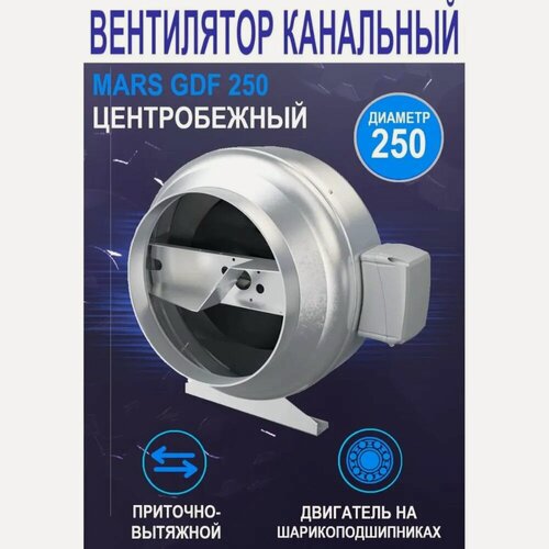 Изображение товара Вентилятор ERA MARS GDF, центробежный, канальный, установочный диаметр 250мм