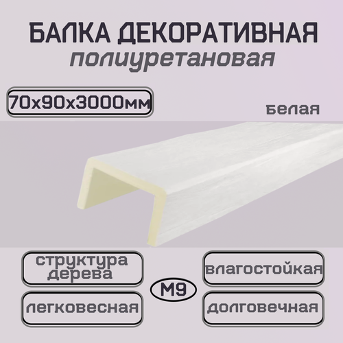 Изображение товара Брус архитектурный из полиуретана Балка декоративная 70ммх90ммх3000мм