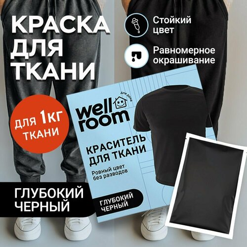 Черная краска для одежды и текстиля универсальная Wellroom 60г 270₽