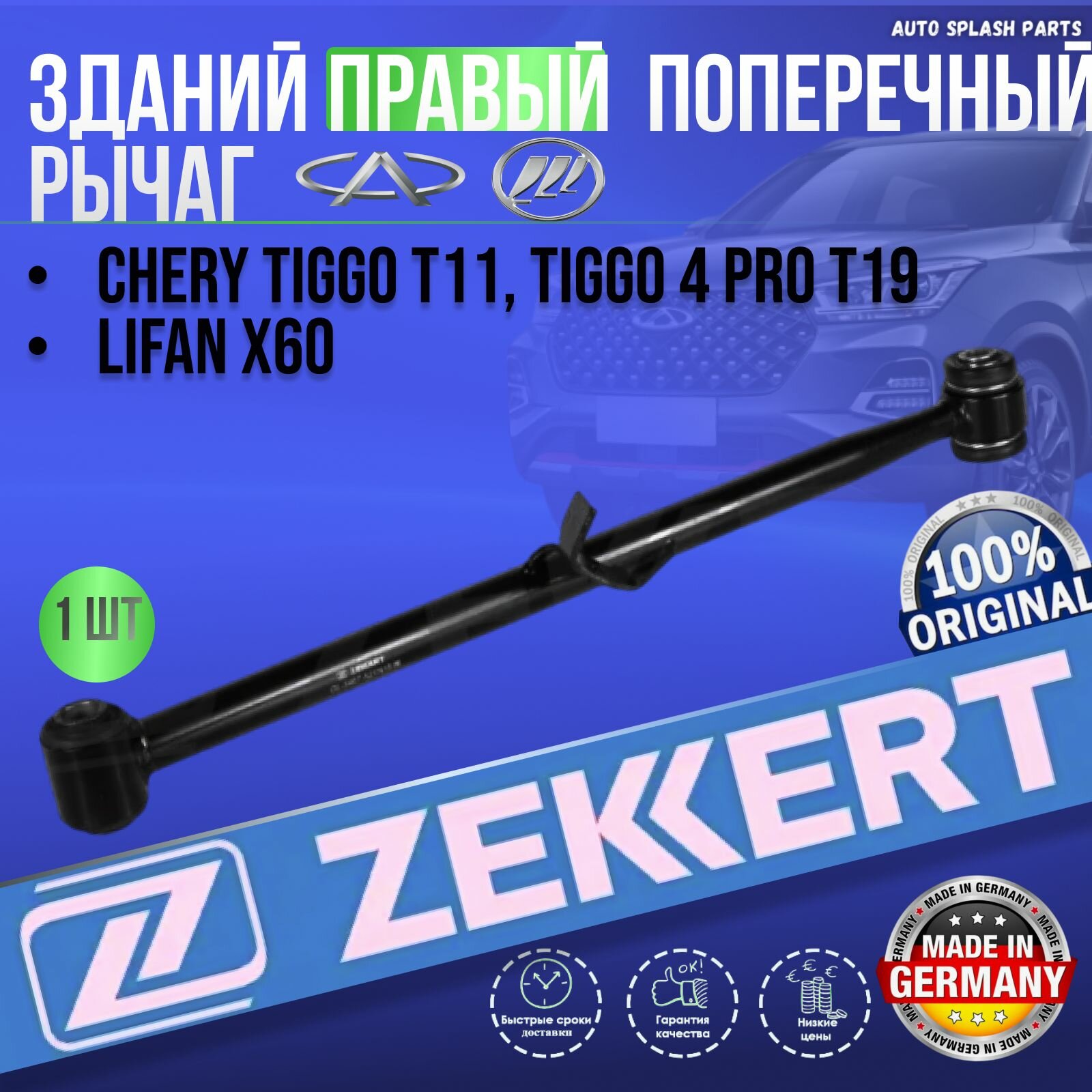 Зданий правый поперечный рычаг Chery Tiggo T11, Lifan X60, Chery Tiggo 4 Pro T19 германия увеличенный ресурс (Чери Тигго Т11 Тиго 4 Лифан Х60)