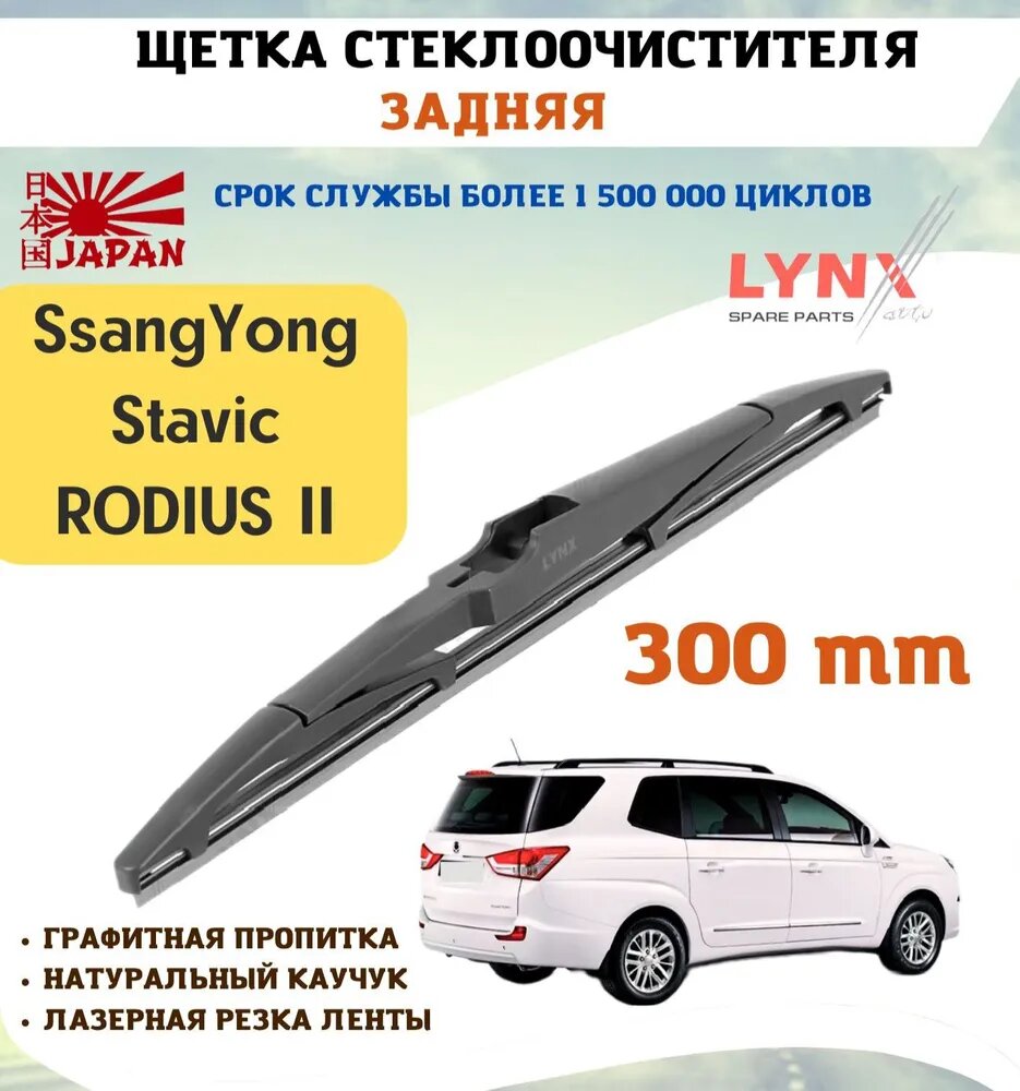 Щетка стеклоочистителя дворник задний Ставик