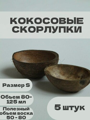 Изображение товара Кокосовая скорлупа S (5 половинок) для изготовления свечей
