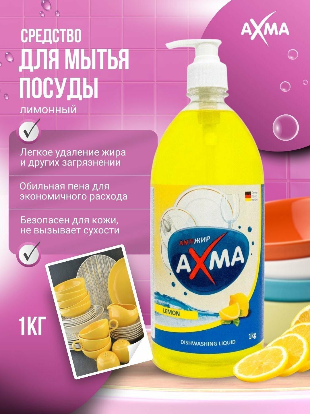 Средство для мытья посуды "Лимон" AXMA, для холодной воды, концентрат, 1кг