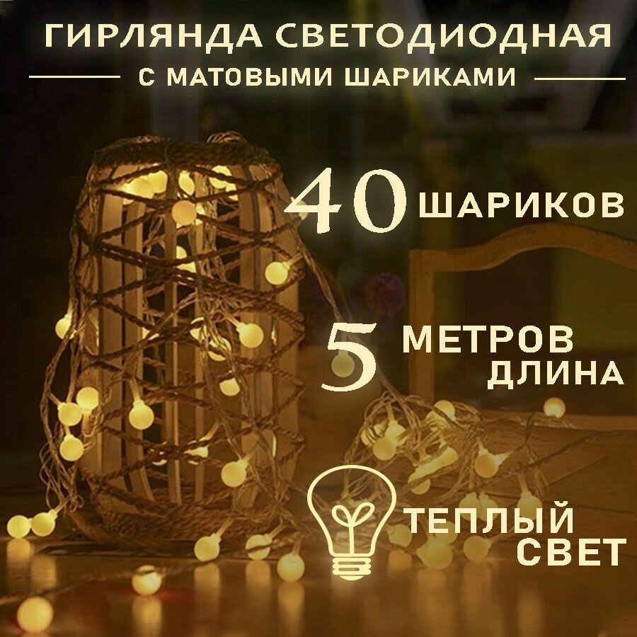 Гирлянда с матовыми шариками 5 метров 50 LED от USB