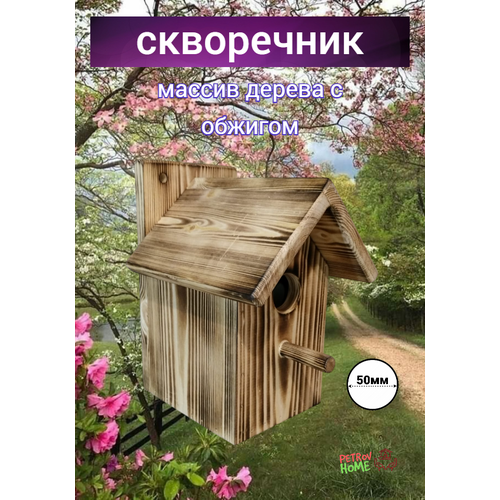 Скворечник Petrov Home из массива дерева с обжигом, подвесной