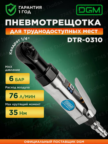 Изображение товара Гайковерт пневматический трещотка 1/4" DGM DTR-0310 (DG4011-6)