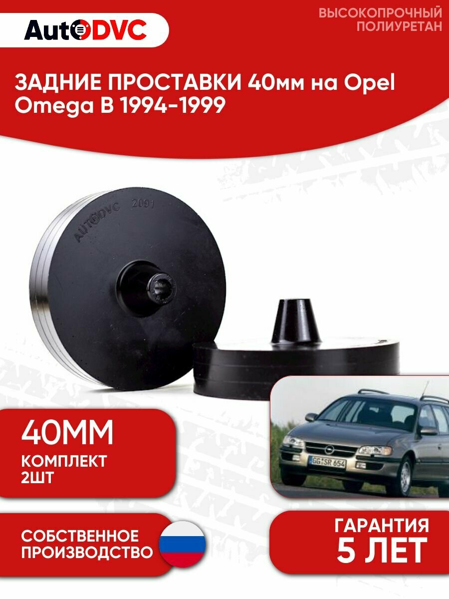 Задние проставки пружин 40мм на Opel Omega B 1994-1999 для увеличения клиренса, полиуретан, 2шт, AutoDVC