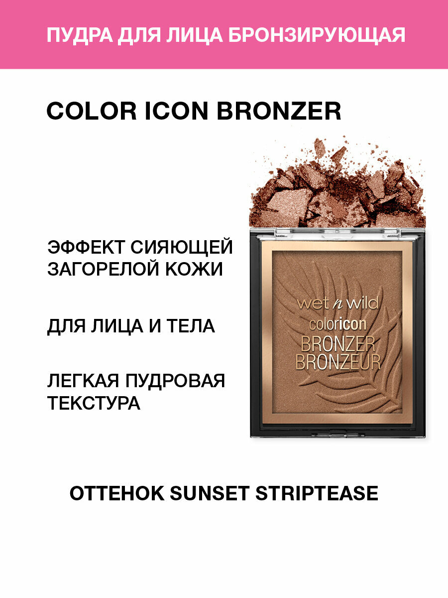 Wet n Wild Бронзирующая пудра для лица Color Icon Bronzer, Тон sunset striptease, 11 г