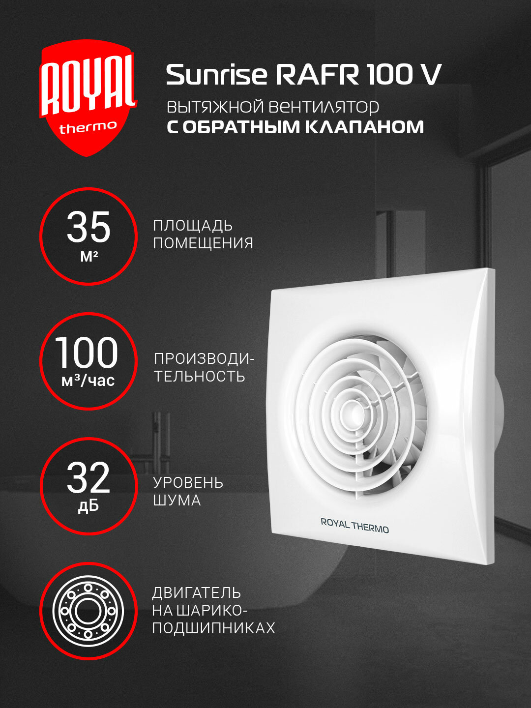 Вентилятор вытяжной Royal Thermo RAFR 100 V, 100 мм, с обратным клапаном, белый, для ванной и туалета