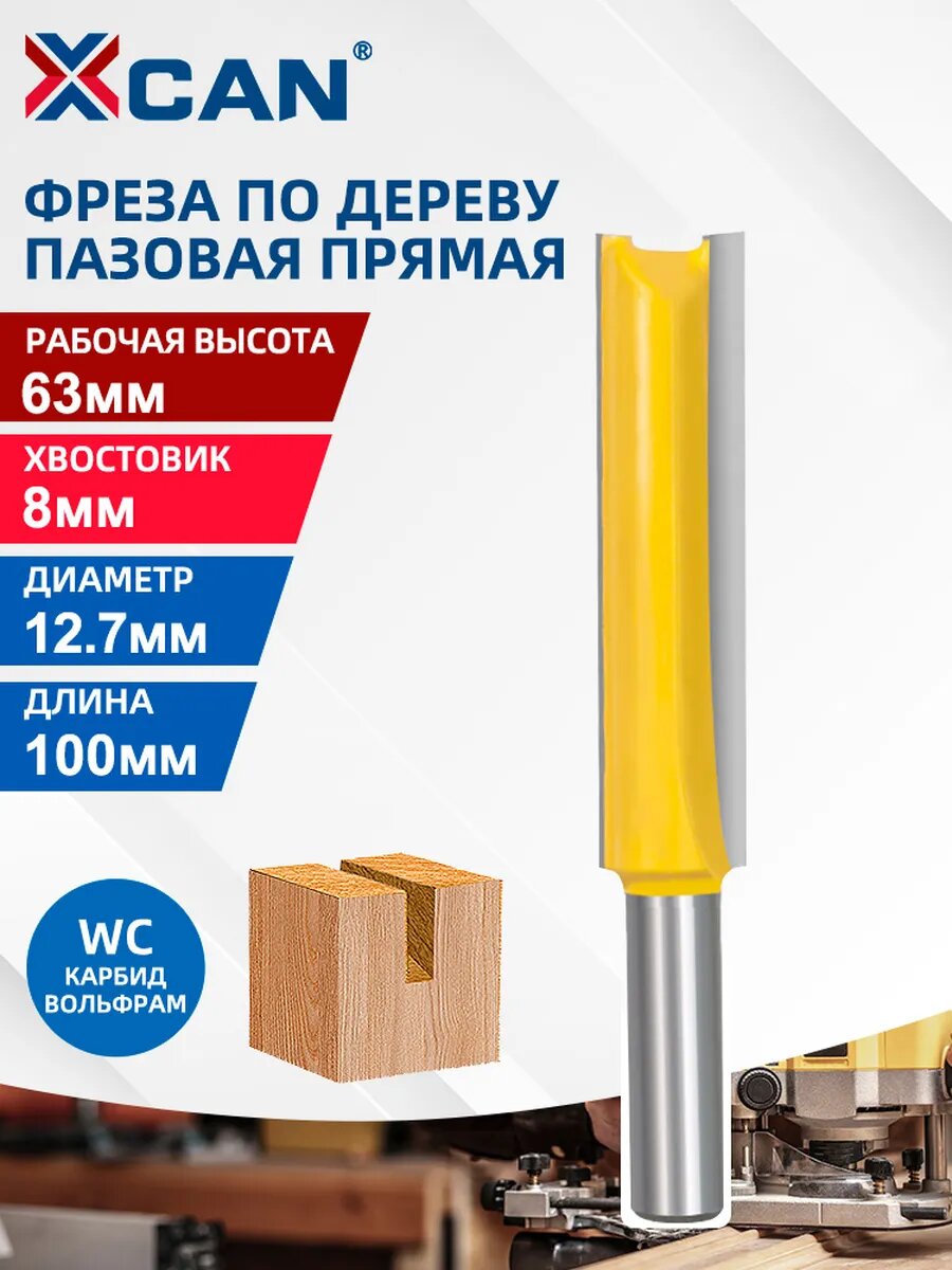 Фреза пазовая прямая XCAN 127х63х100 мм хвостовик 8мм по дереву