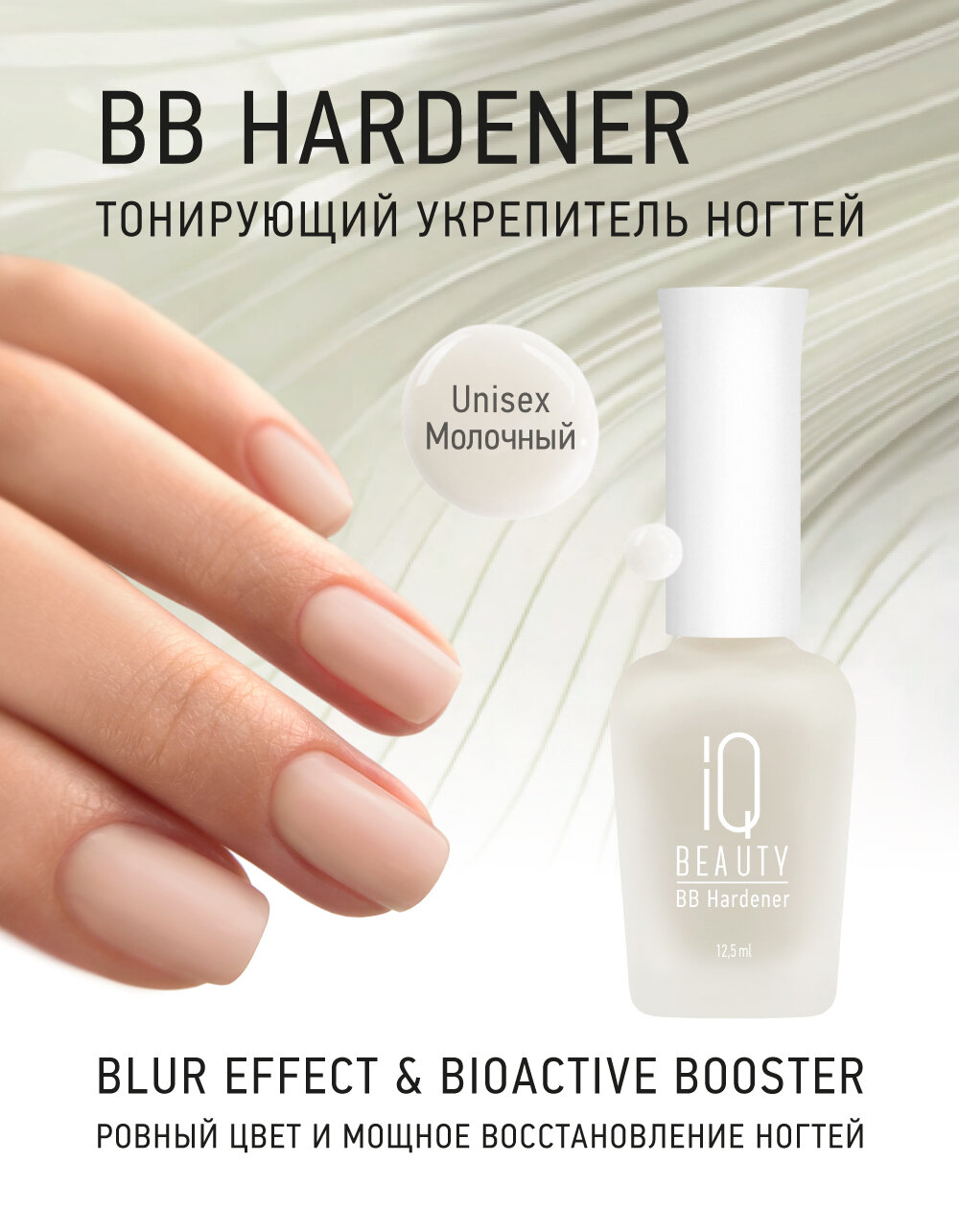 Укрепляющий лак для ногтей IQ Beauty BB Hardener Unisex, тонирующий, 12.5 мл