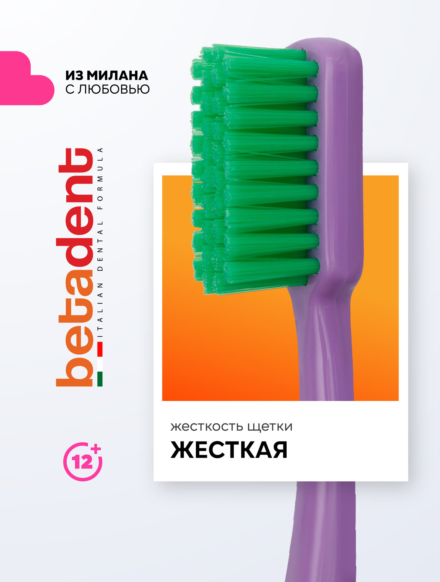 Зубная щетка жесткая BETADENT Hard от зубного налета + защитный колпачок, Бетадент, Италия, фиолетовый-зеленый